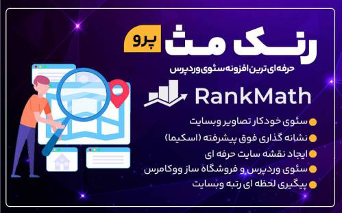 دانلود افزونه رنک مث پرو (Rank Math) – (80%تخفیف) 