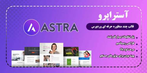 دانلود قالب آستارا پرو Astra Pro | قالب چند منظوره حرفه ای وردپرس